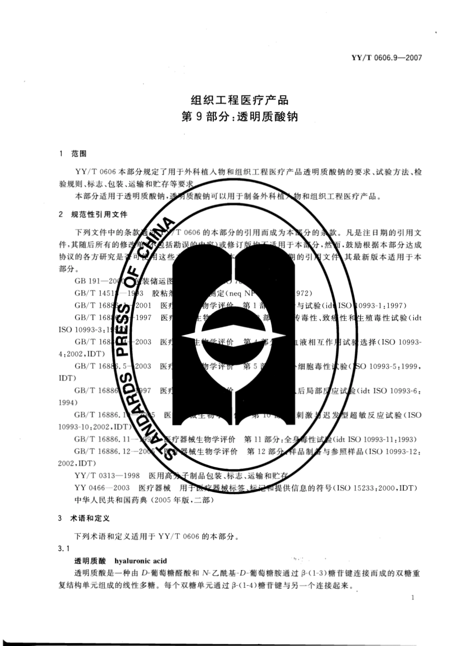YYT 0606.9-2007 组织工程医疗产品 第9部分：透明质酸钠.pdf_第3页