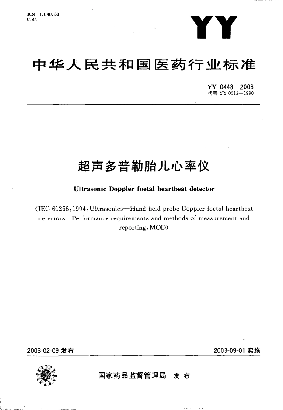 yy0448-2003 超声多普勒胎儿心率仪.pdf_第1页