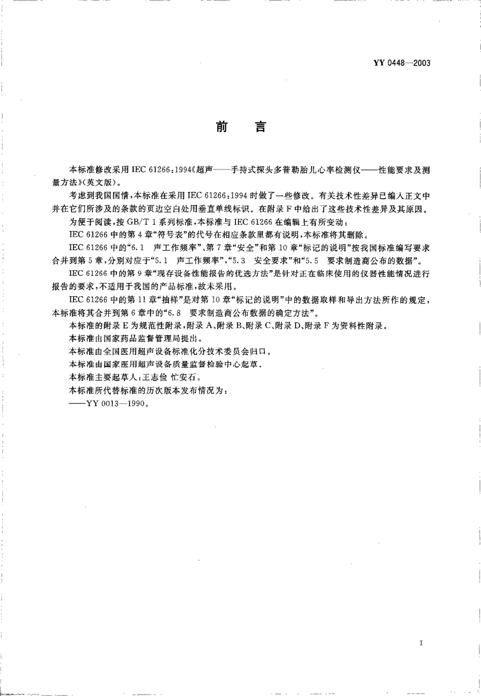 yy0448-2003 超声多普勒胎儿心率仪.pdf_第2页