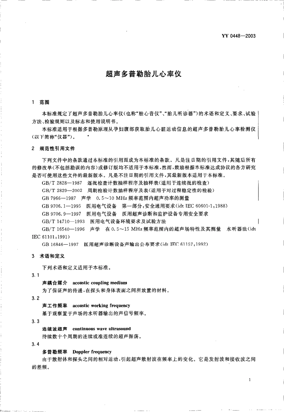 yy0448-2003 超声多普勒胎儿心率仪.pdf_第3页
