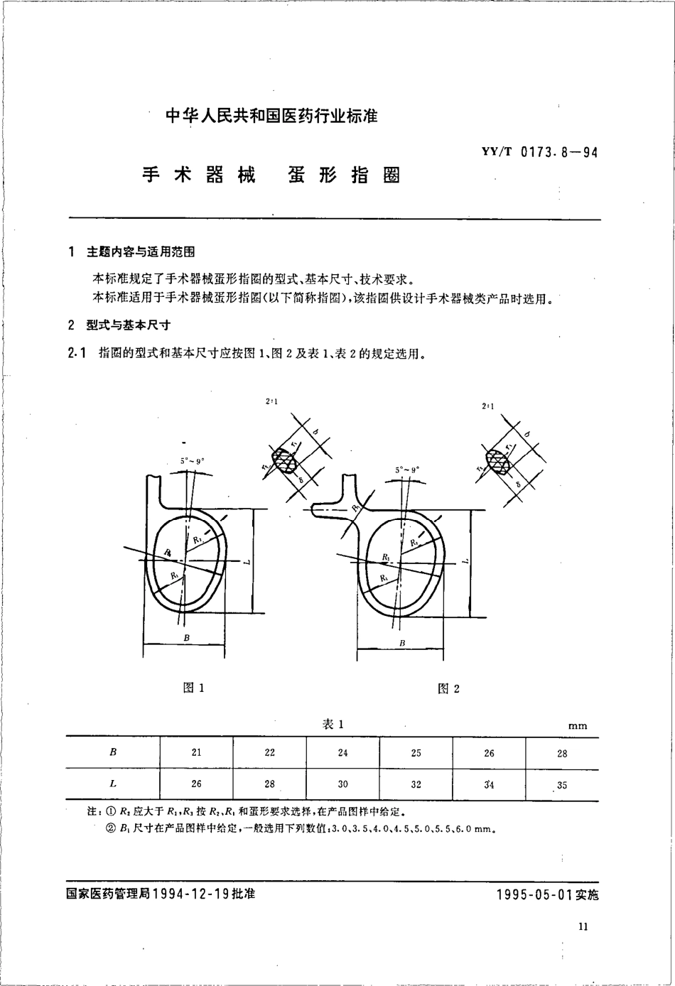 yyt 0173.8-1994 手术器械 蛋形指圈.pdf_第1页