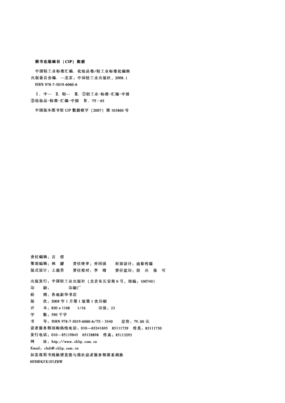 中国轻工业标准汇编 化妆品卷.pdf_第3页