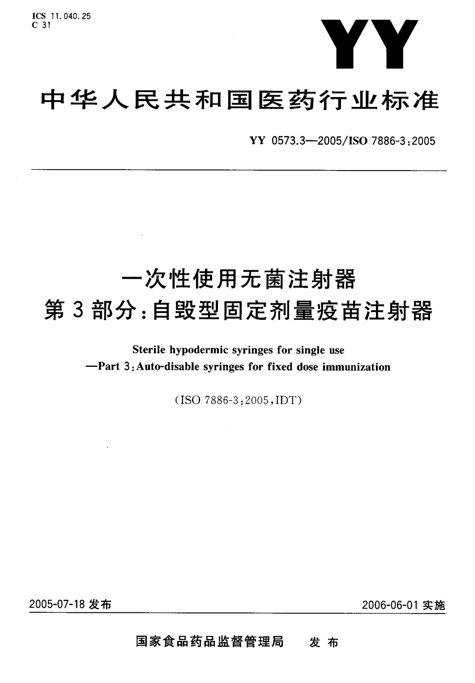 YYT 0573.3-2005 一次性使用无菌注射器 第3部分 自毁型固定剂量疫苗注射器.pdf_第1页