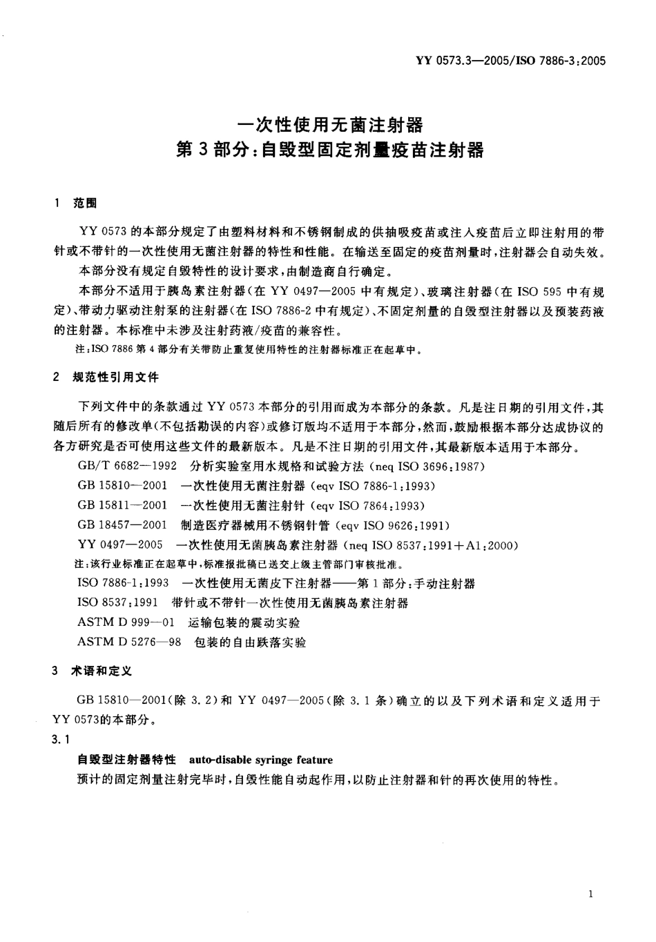 YYT 0573.3-2005 一次性使用无菌注射器 第3部分 自毁型固定剂量疫苗注射器.pdf_第3页