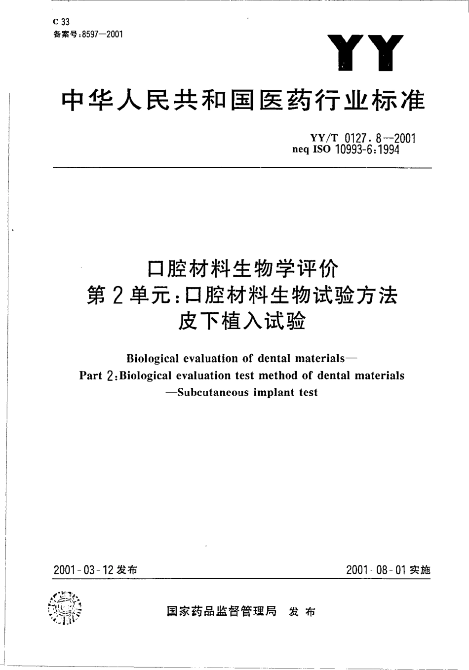 yyt 0127.8-2001 口腔材料生物学评价 第二单元-口腔材料生物试验方法—皮下植入试验.pdf_第1页