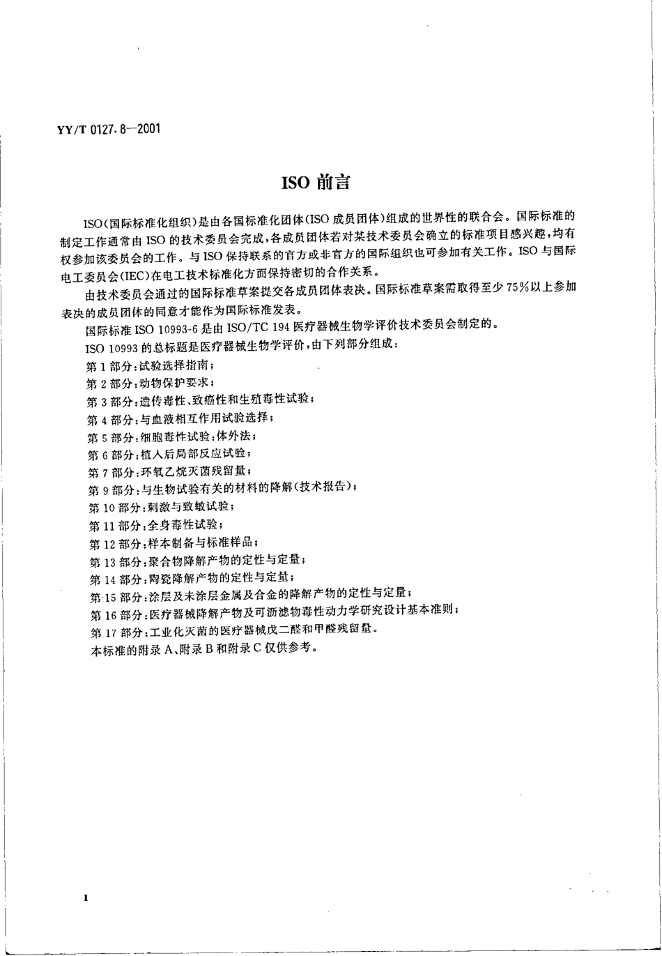 yyt 0127.8-2001 口腔材料生物学评价 第二单元-口腔材料生物试验方法—皮下植入试验.pdf_第3页