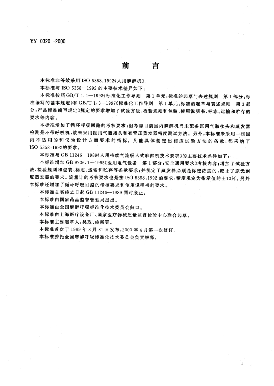 yy0320-2000 麻醉机.pdf_第2页