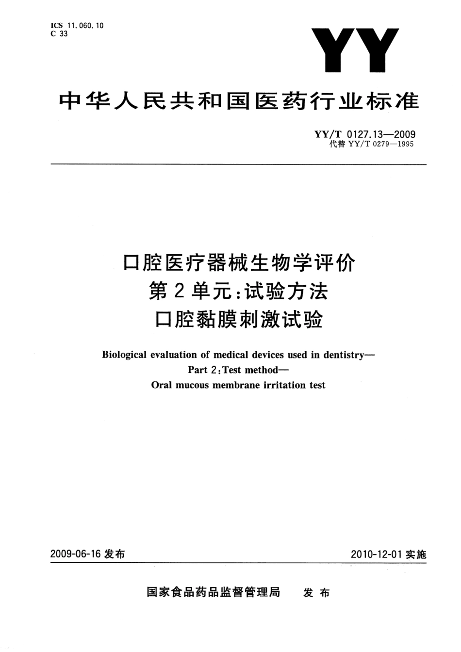 YYT 0127.13-2009 口腔医疗器械生物学评价 第2单元：试验方法 口腔粘膜刺激试验.pdf_第1页