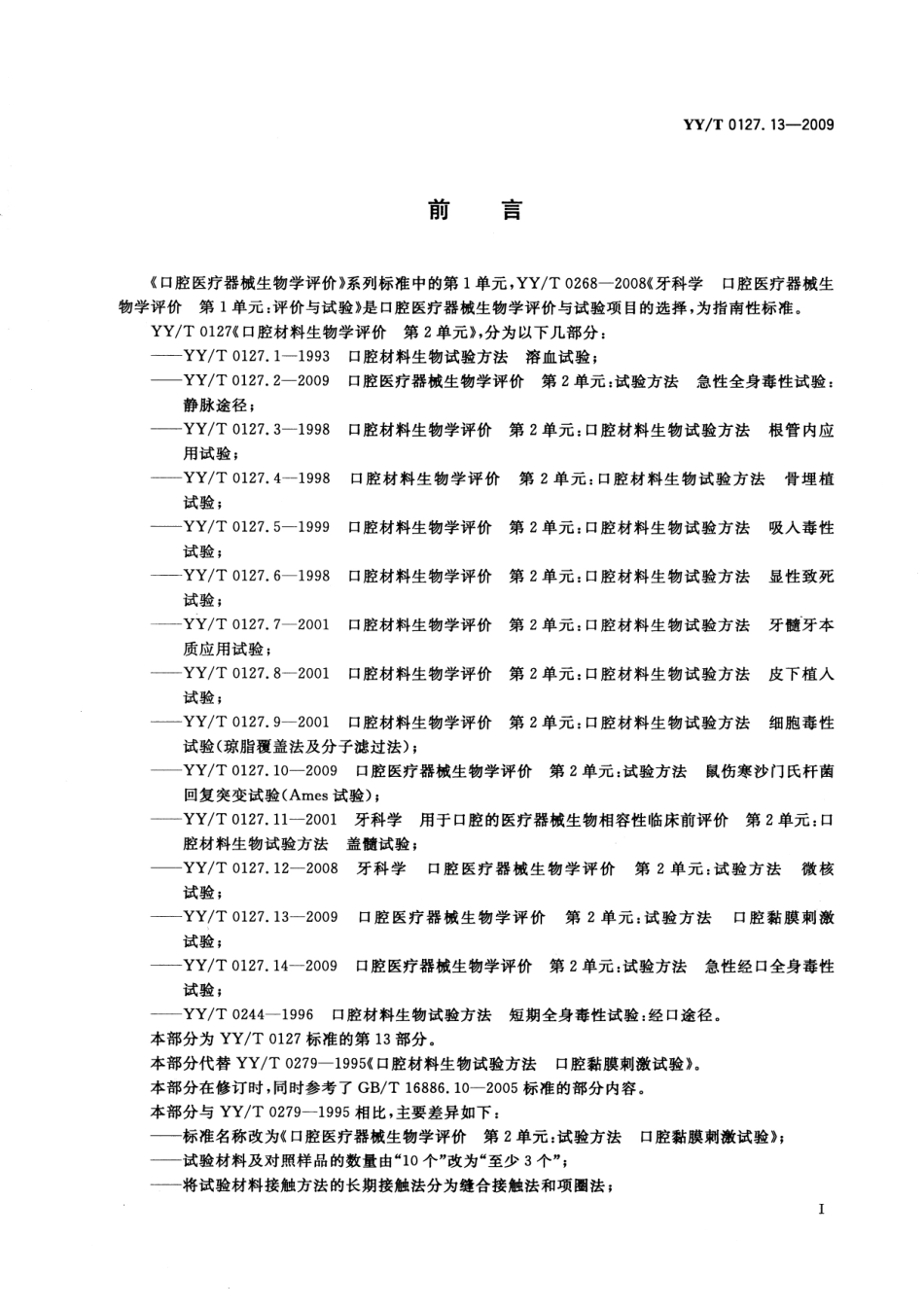 YYT 0127.13-2009 口腔医疗器械生物学评价 第2单元：试验方法 口腔粘膜刺激试验.pdf_第3页