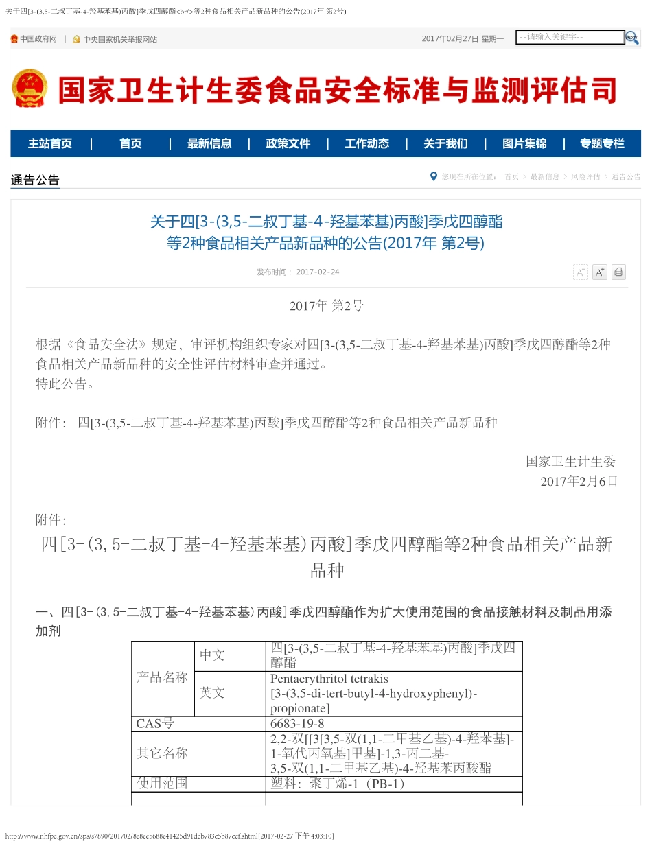 关于四[3-(3,5-二叔丁基-4-羟基苯基)丙酸]季戊四醇酯等2种食品相关产品新品种的公告(2017年 第2号).pdf_第1页