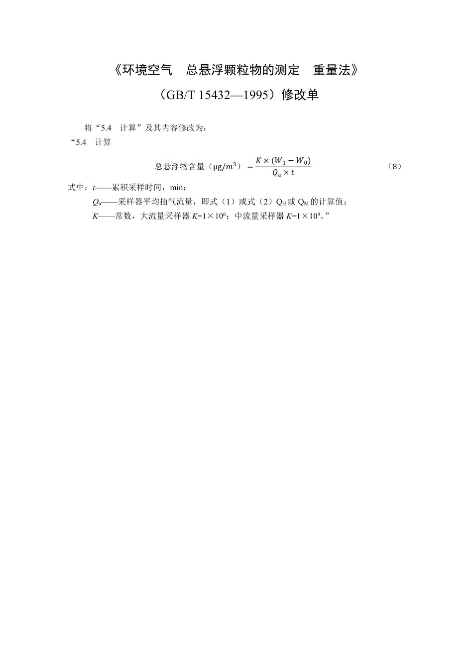 环境空气 总悬浮颗粒物的测定 重量法-修改单.pdf_第1页