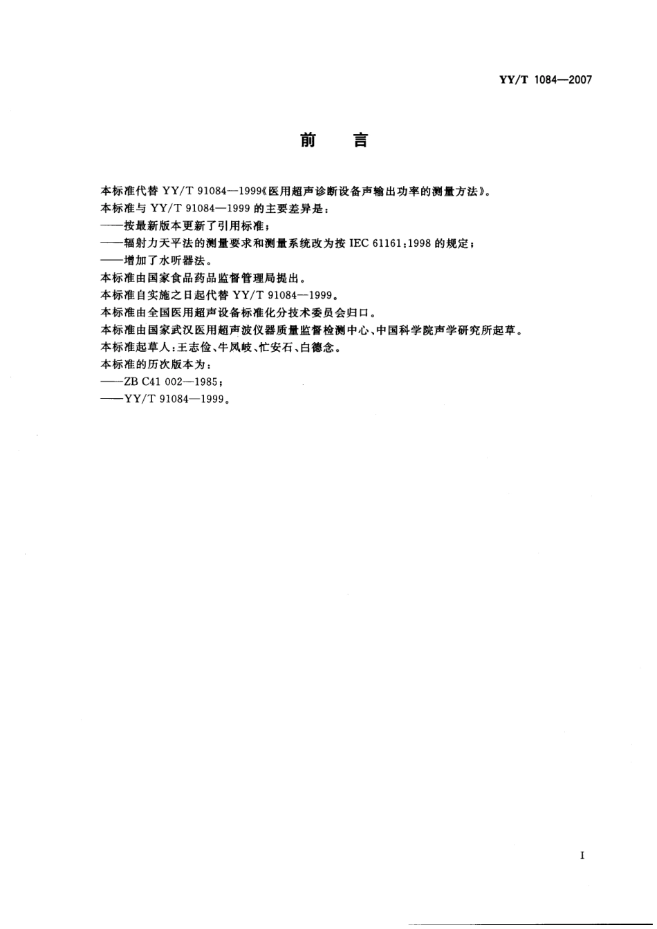 YYT 1084-2007 医用超声诊断设备输出功率的测量方法.pdf_第2页