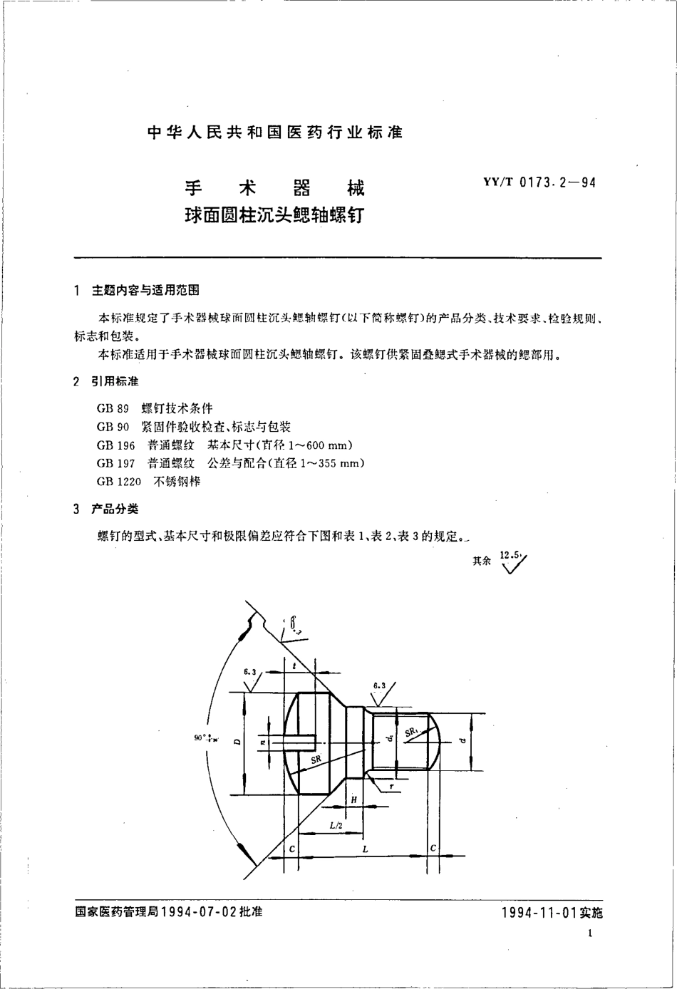 yyt 0173.2-1994 手术器械 球面圆柱沉头鳃轴螺钉.pdf_第2页