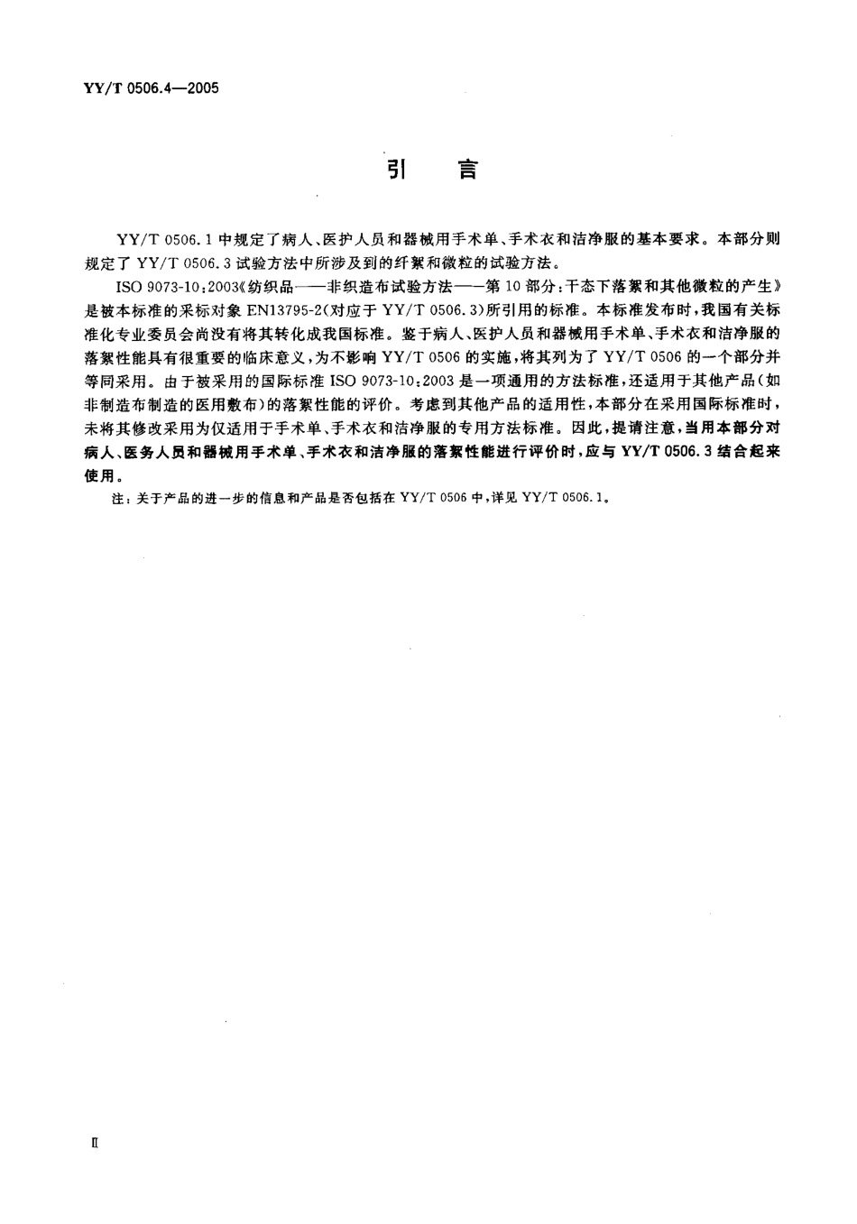 YYT 0506.4-2005 病人、医护人员和器械用手术单、手术衣和洁净服 第4部分干态落絮试验方法.pdf_第3页