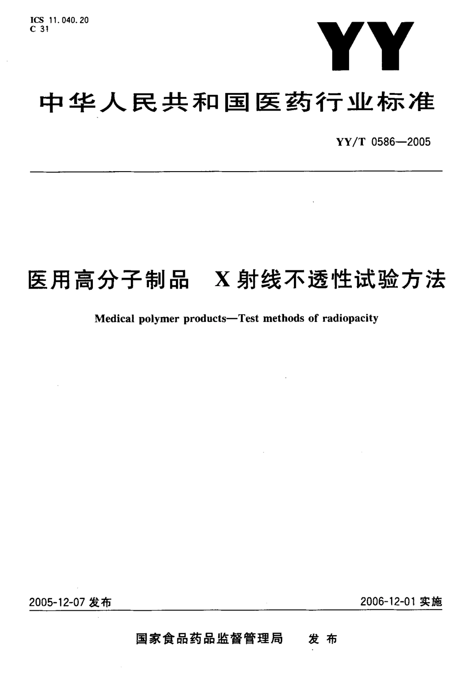 YYT 0586-2005 医用高分子制品 X射线不透性试验方法.pdf_第1页