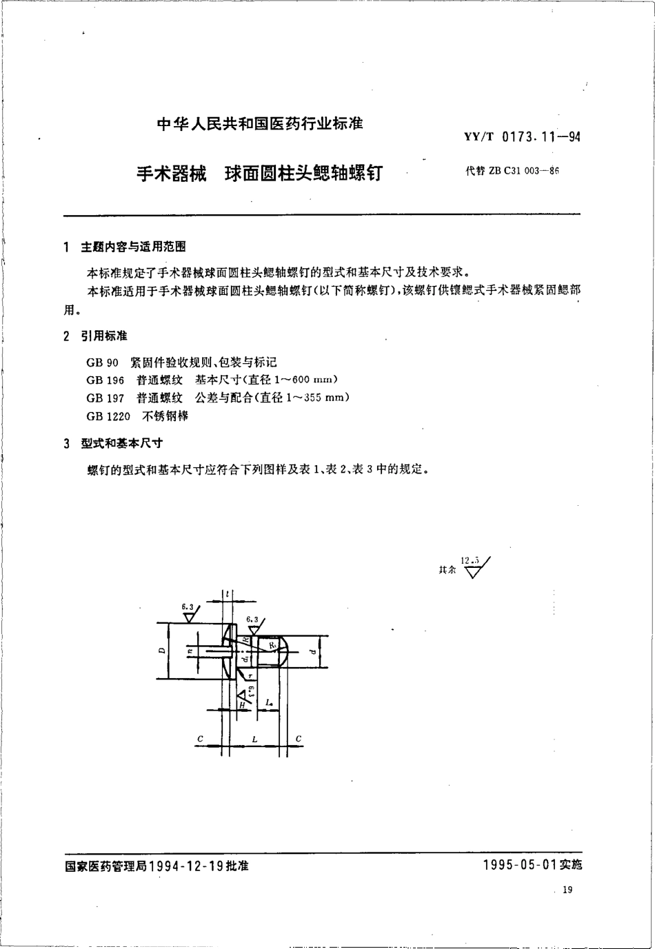 yyt 0173.11-1994 手术器械 球面圆柱头鳃轴螺钉.pdf_第1页
