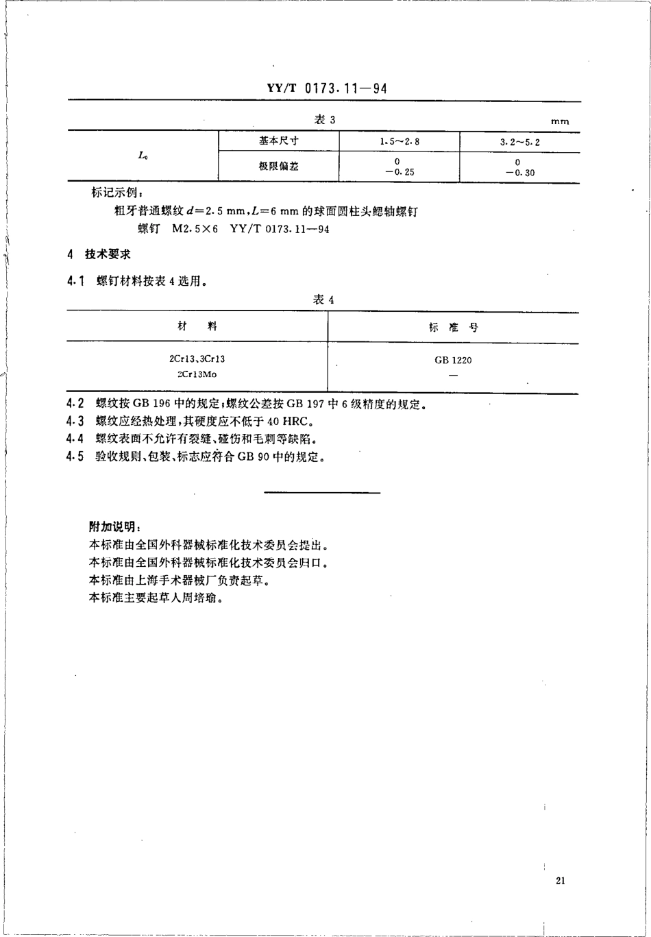 yyt 0173.11-1994 手术器械 球面圆柱头鳃轴螺钉.pdf_第3页