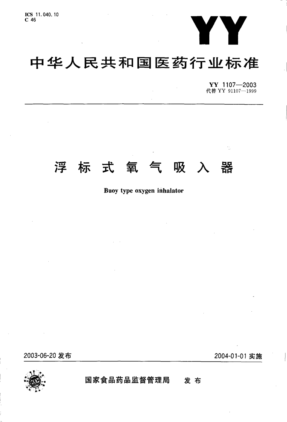 yy1107-2003 浮标式氧气吸入器.pdf_第1页