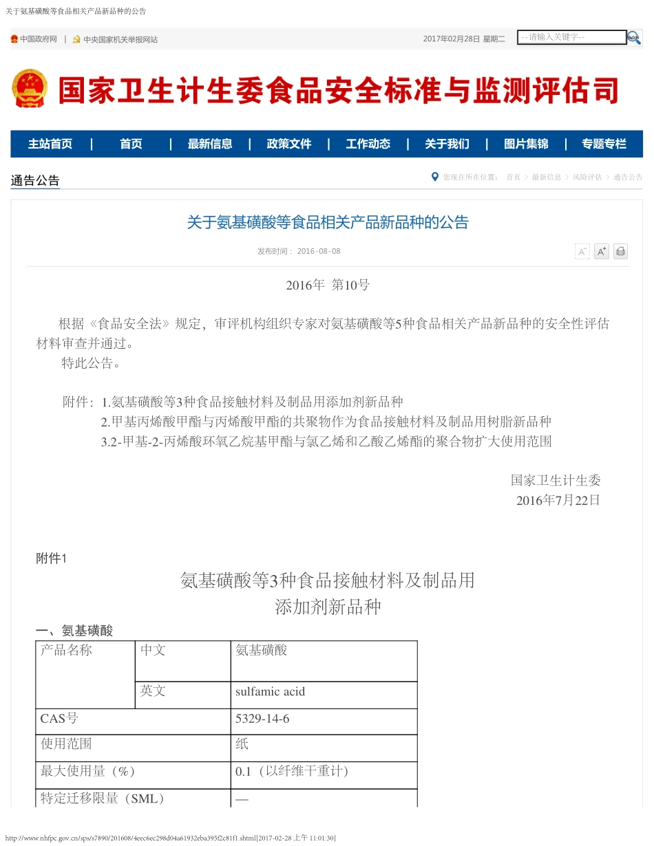 关于氨基磺酸等食品相关产品新品种的公告（2016年第10号）.pdf_第1页