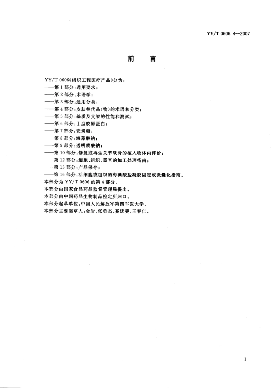 YYT 0606.4-2007 组织工程医疗产品 第4部分：皮肤替代品（物）的术语和分类.pdf_第3页