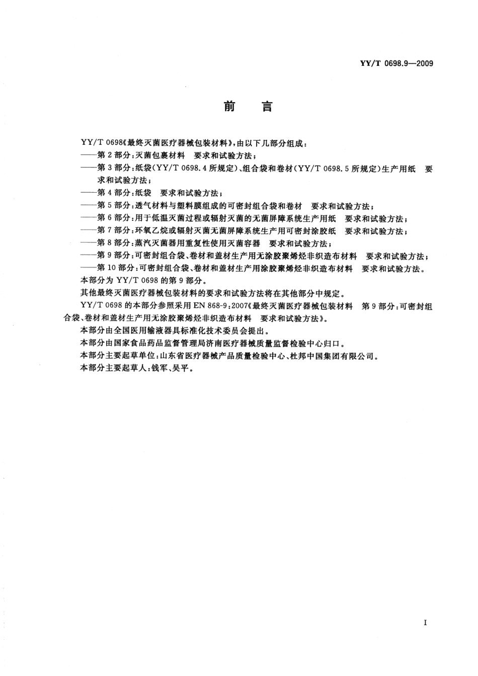 YYT 0698.9-2009 最终灭菌医疗器械包装材料 第9部分：可密封组合袋、卷材和盖材生产用无涂胶聚烯烃非织造布材料 要求和试验方法.pdf_第2页