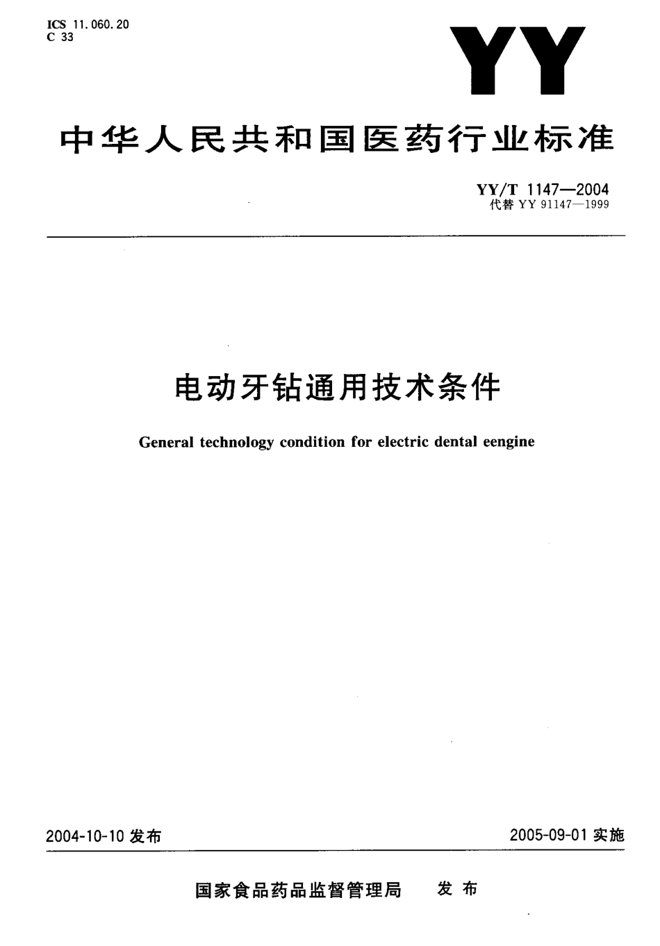 YYT 1147-2004 电动牙钻通用技术条件.pdf_第1页
