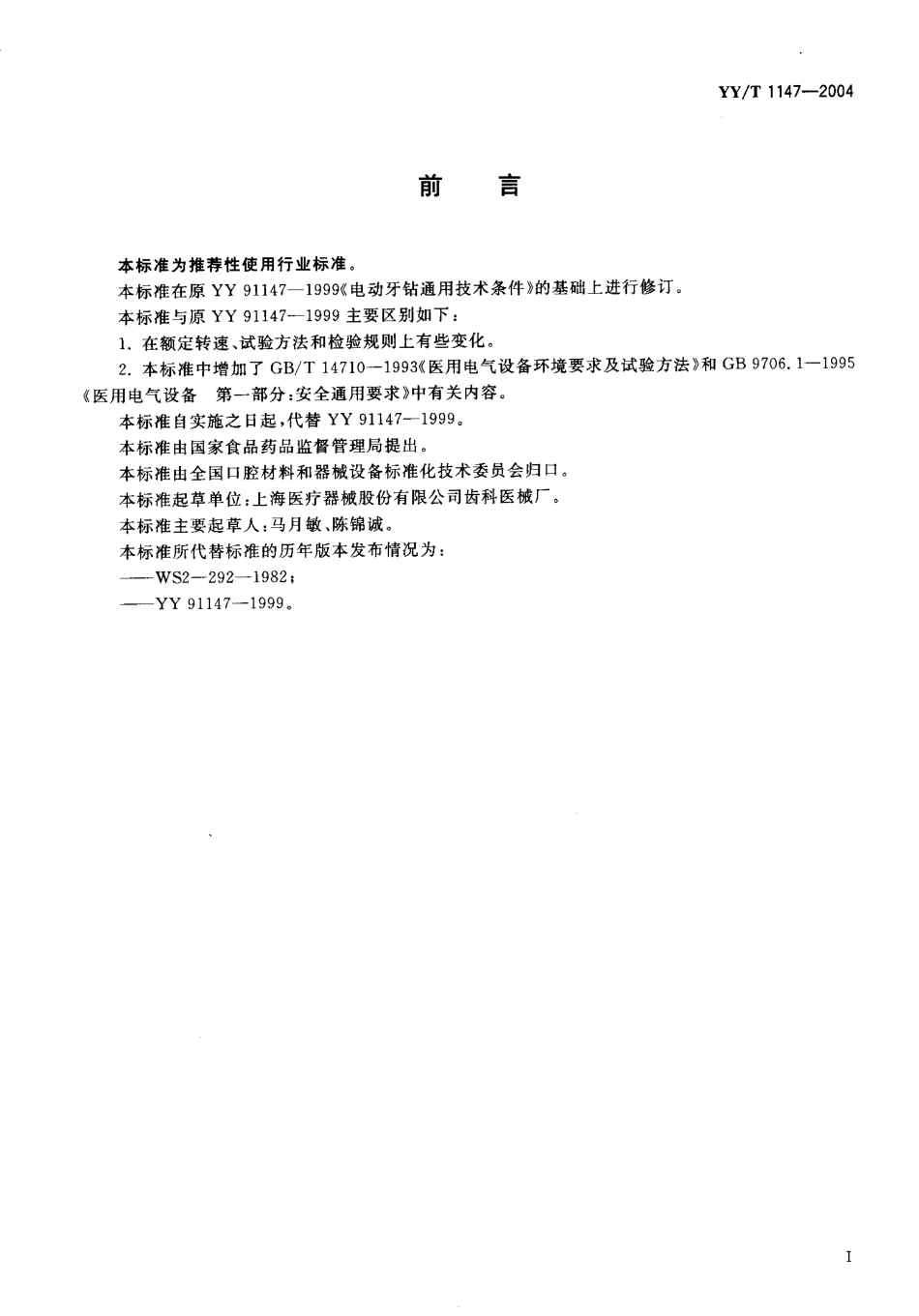YYT 1147-2004 电动牙钻通用技术条件.pdf_第2页