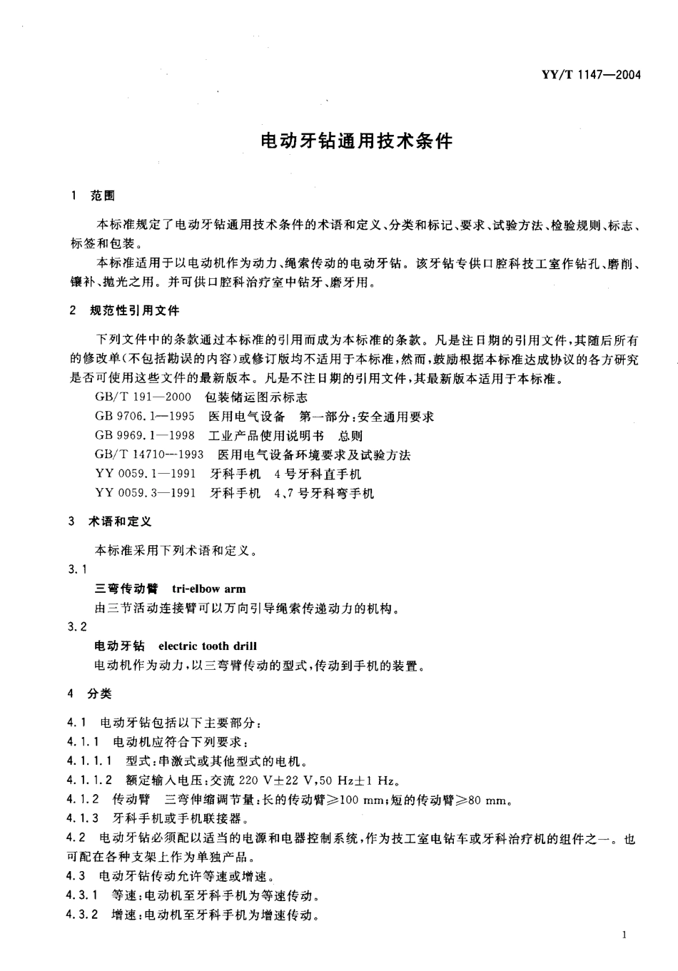 YYT 1147-2004 电动牙钻通用技术条件.pdf_第3页