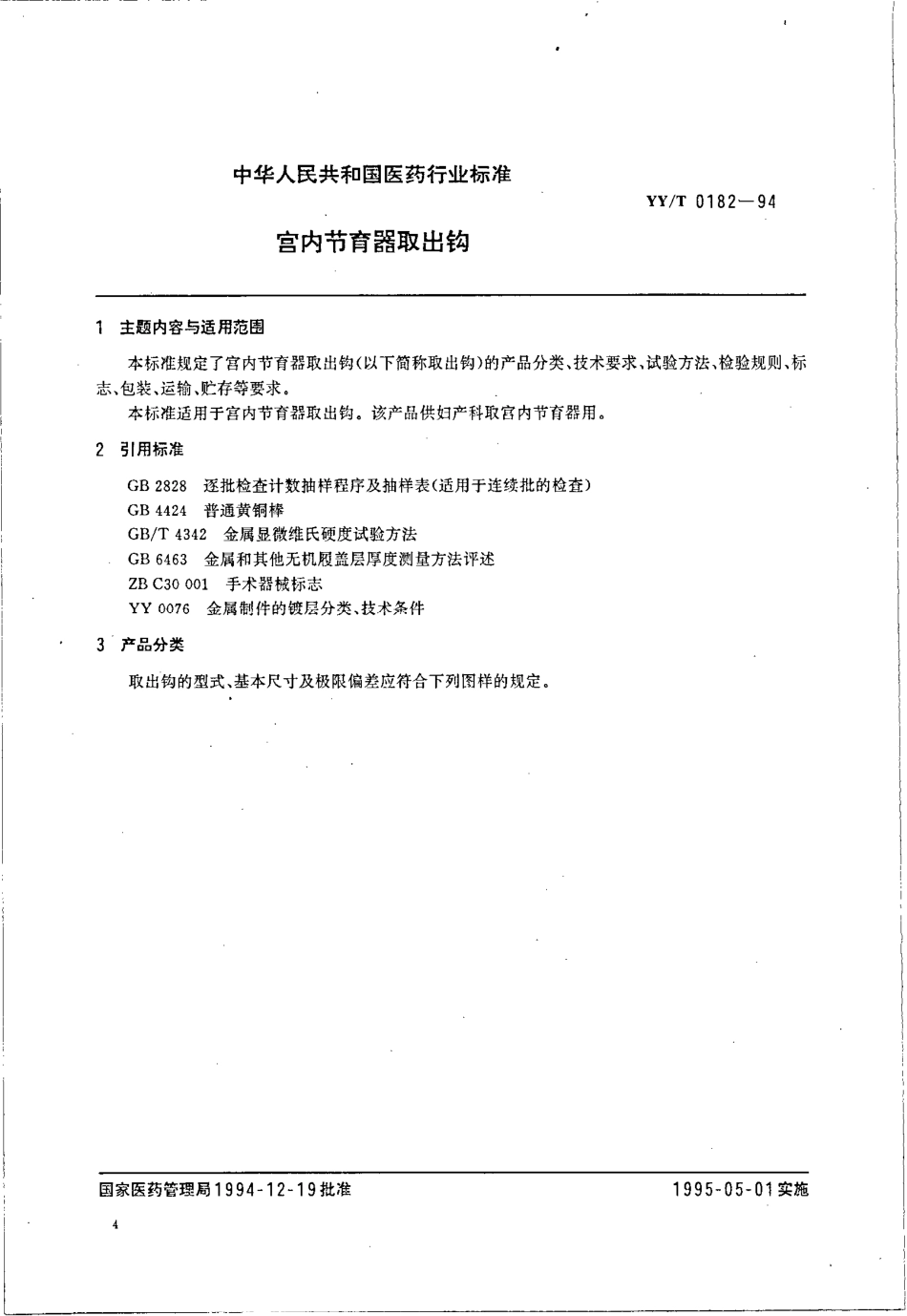 yyt 0182-1994 宫内节育器取出钩.pdf_第1页