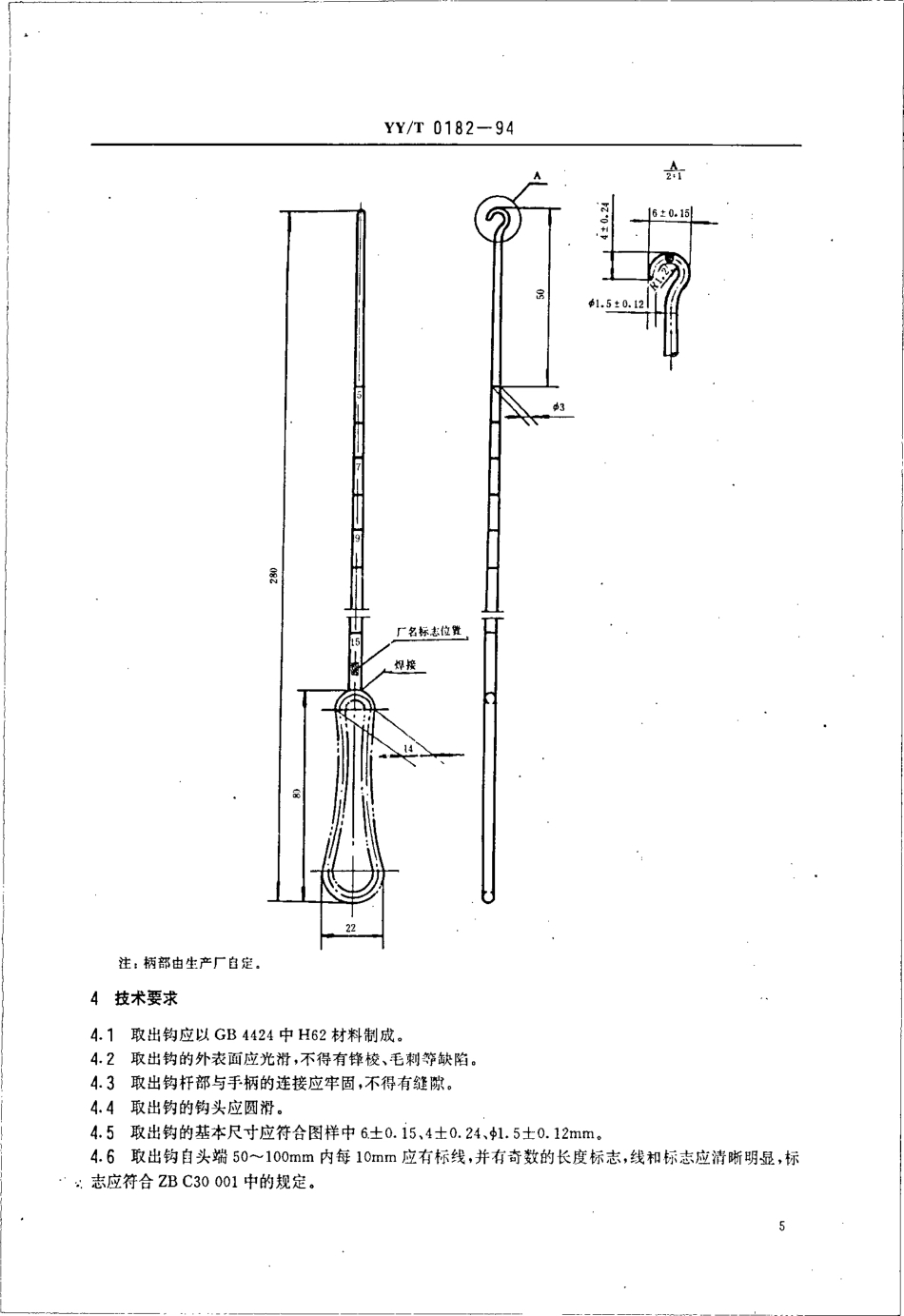 yyt 0182-1994 宫内节育器取出钩.pdf_第2页