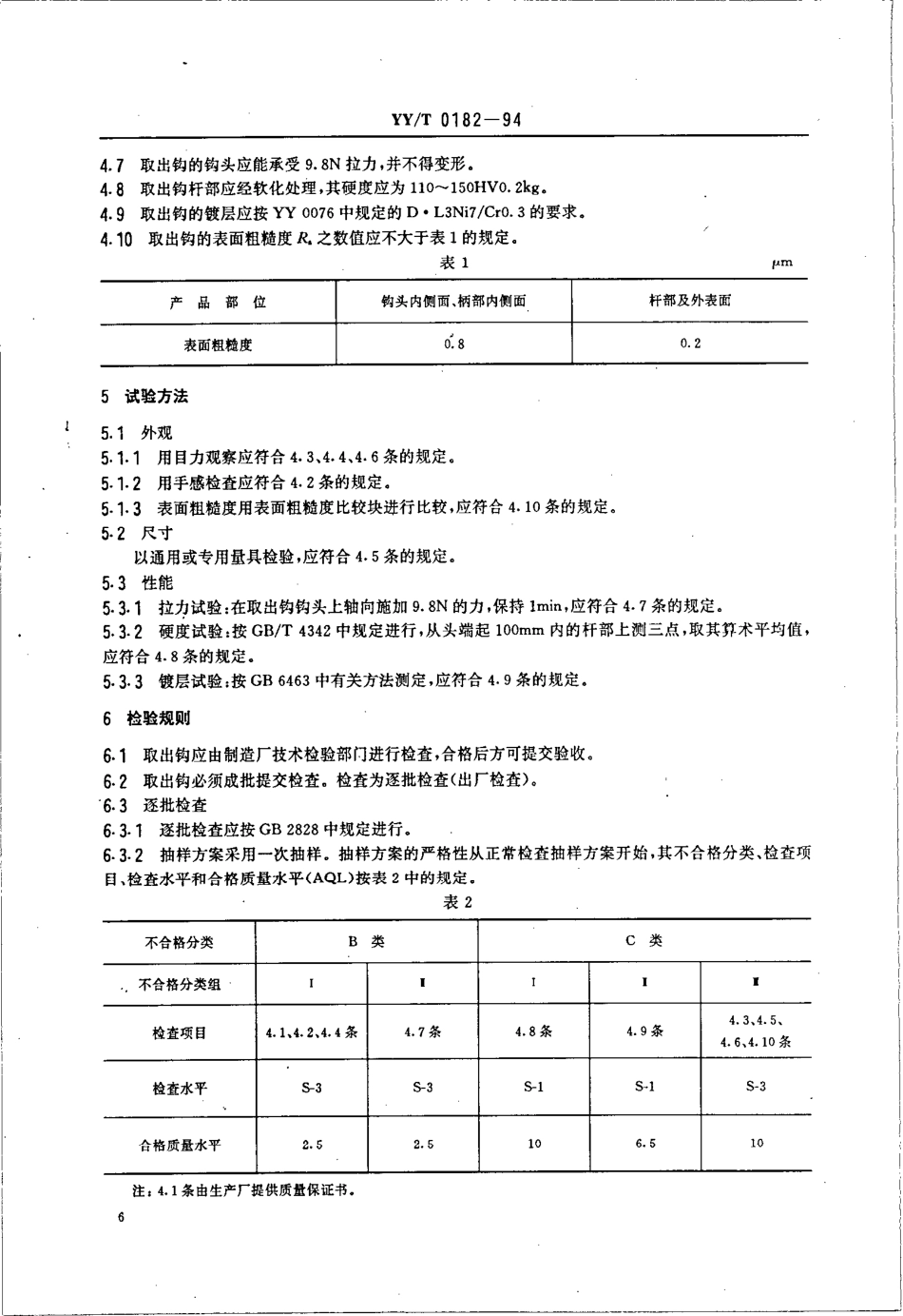 yyt 0182-1994 宫内节育器取出钩.pdf_第3页