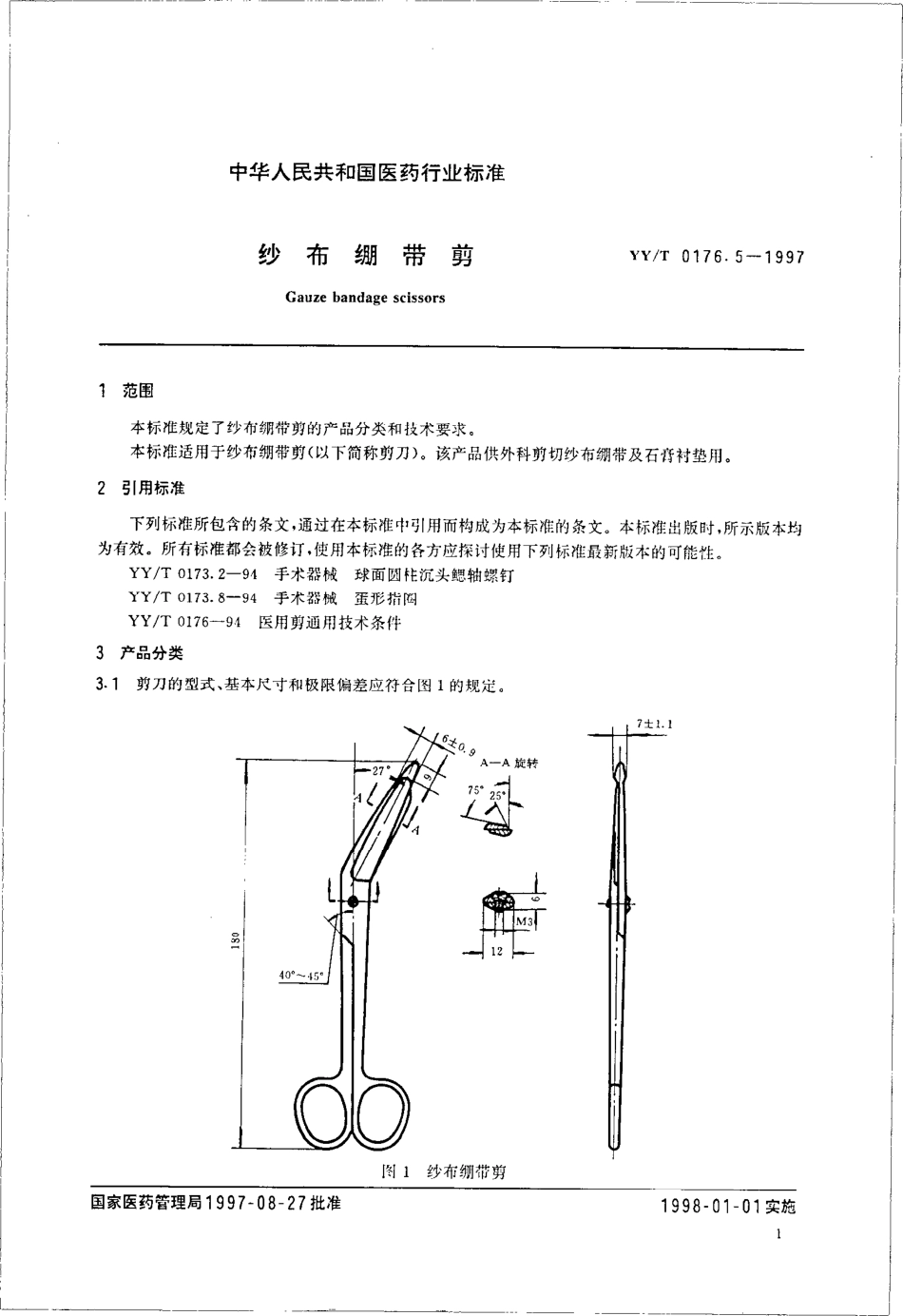 yyt 0176.5-1997 纱布绷带剪.pdf_第3页