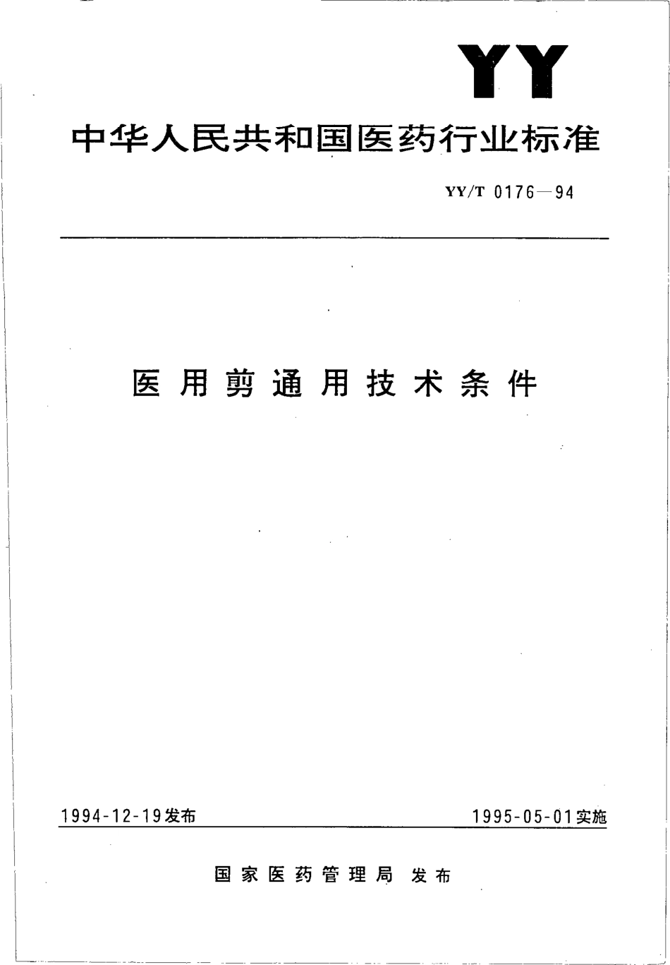 yyt 0176-1994 医用剪通用技术条件.pdf_第1页