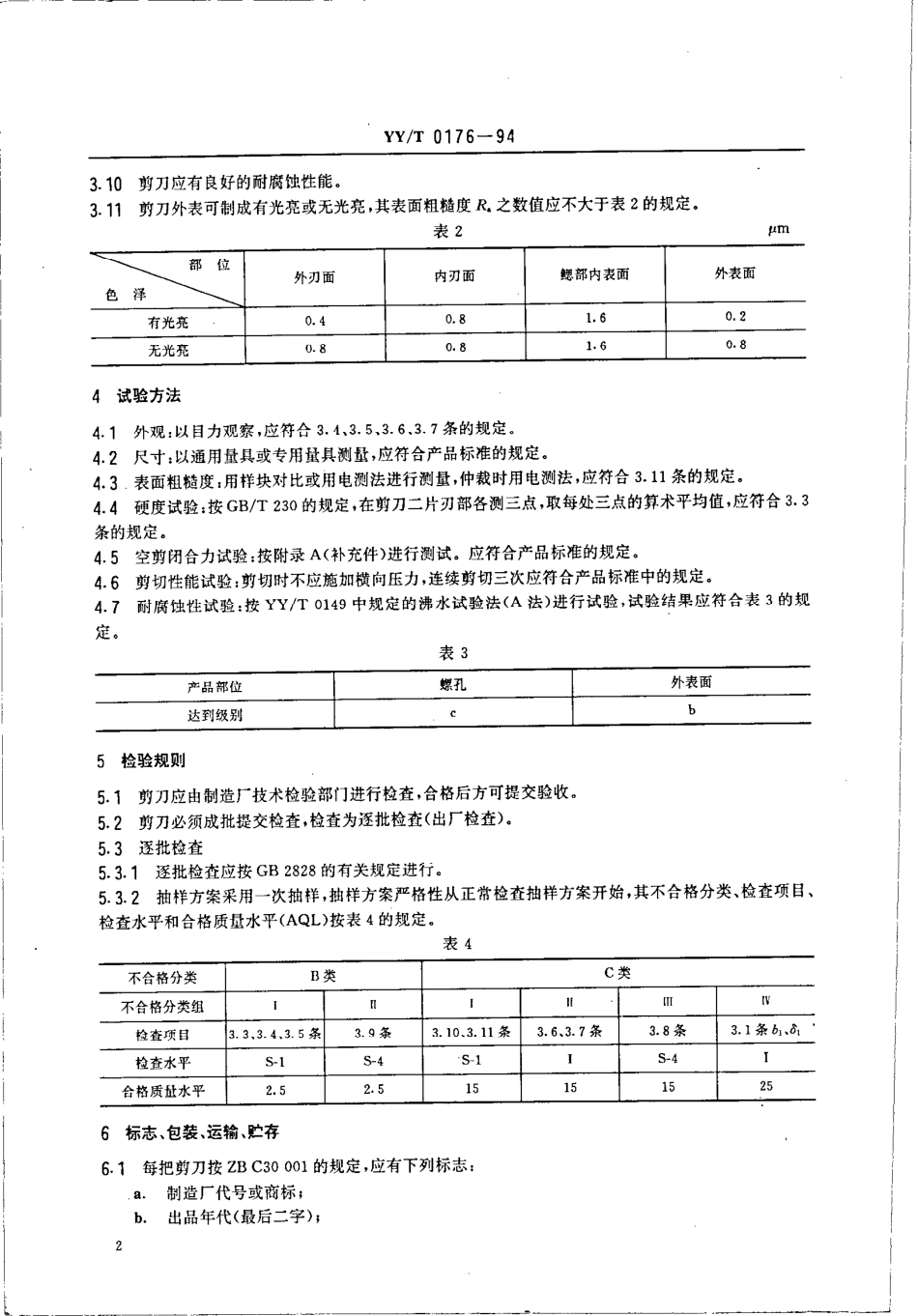 yyt 0176-1994 医用剪通用技术条件.pdf_第3页