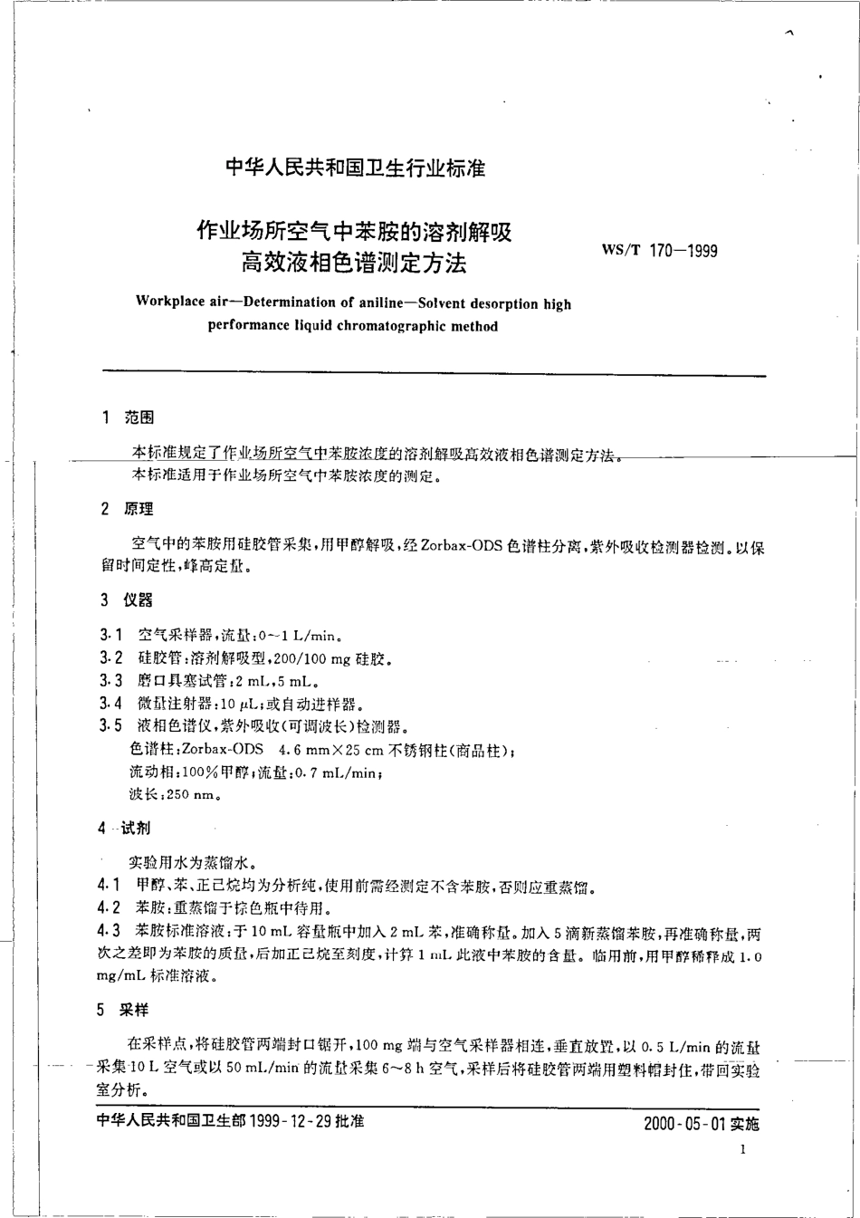 作业场所空气中苯胺溶剂解吸高效液相色谱测定方法.pdf_第3页