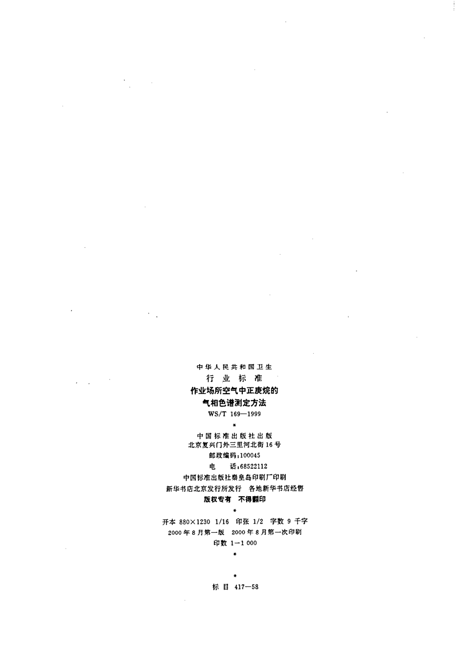 作业场所空气中正庚烷气相色谱测定方法.pdf_第2页