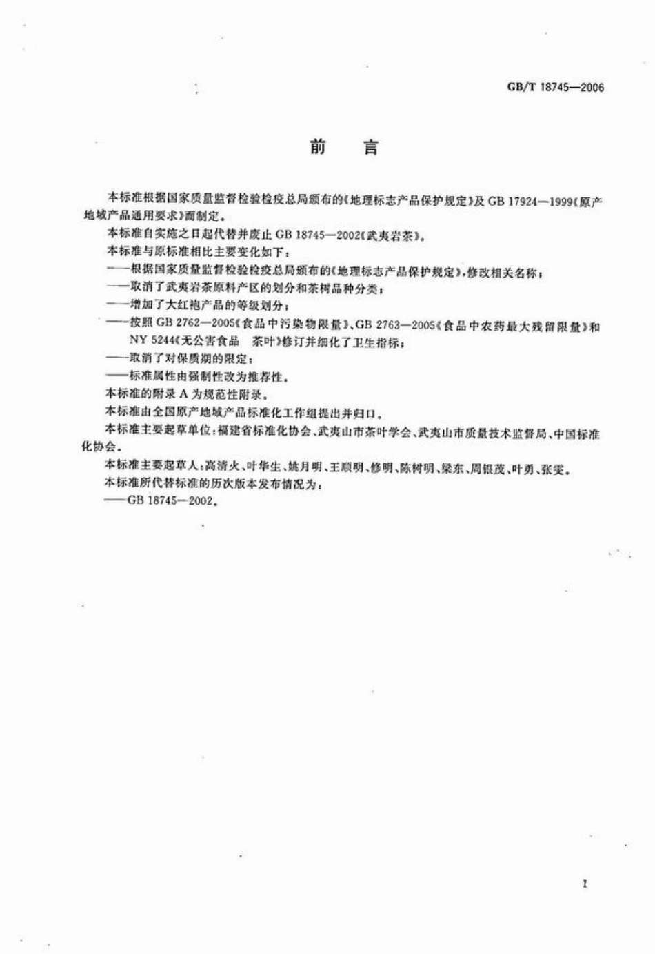 地理标志产品 武夷岩茶GBT18745-2006.pdf_第2页