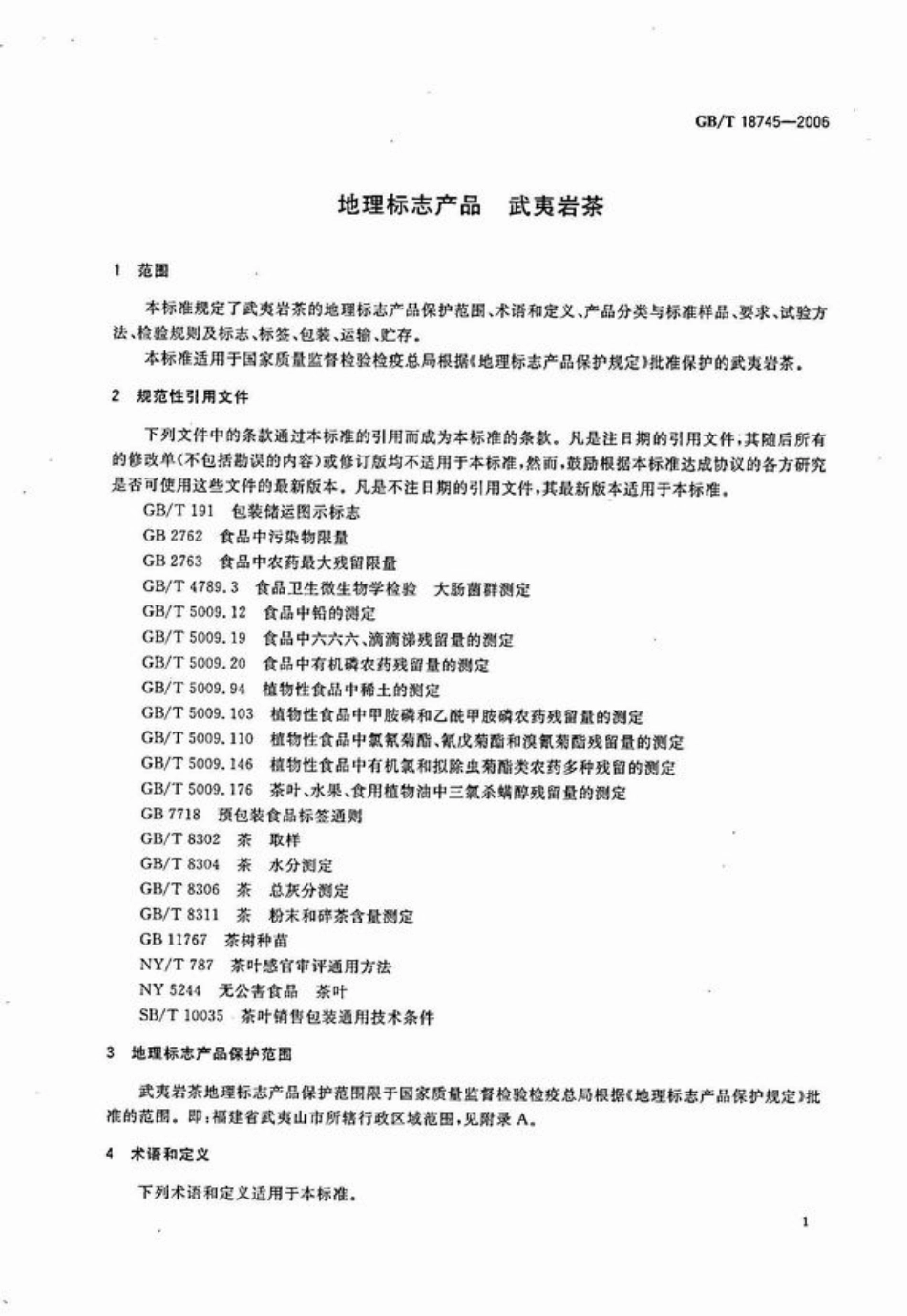 地理标志产品 武夷岩茶GBT18745-2006.pdf_第3页
