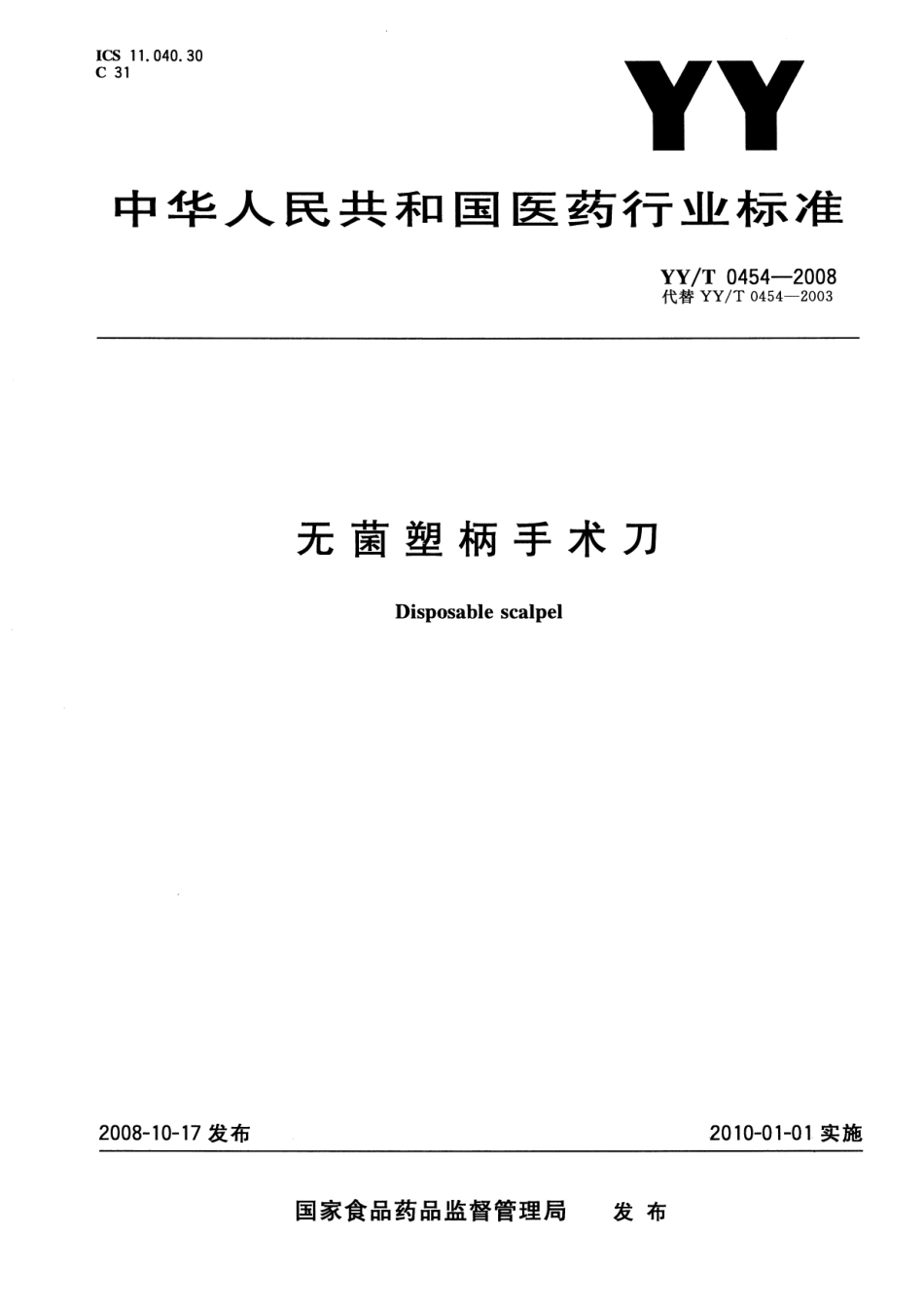 YYT 0454-2008 无菌塑柄手术刀.pdf_第1页