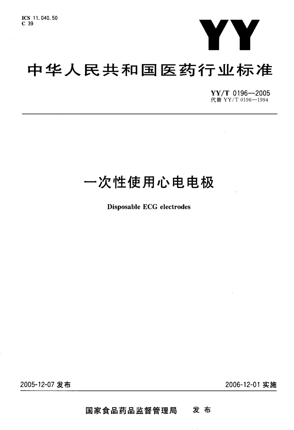 YYT 0196-2005 一次性使用心电电极.pdf_第1页