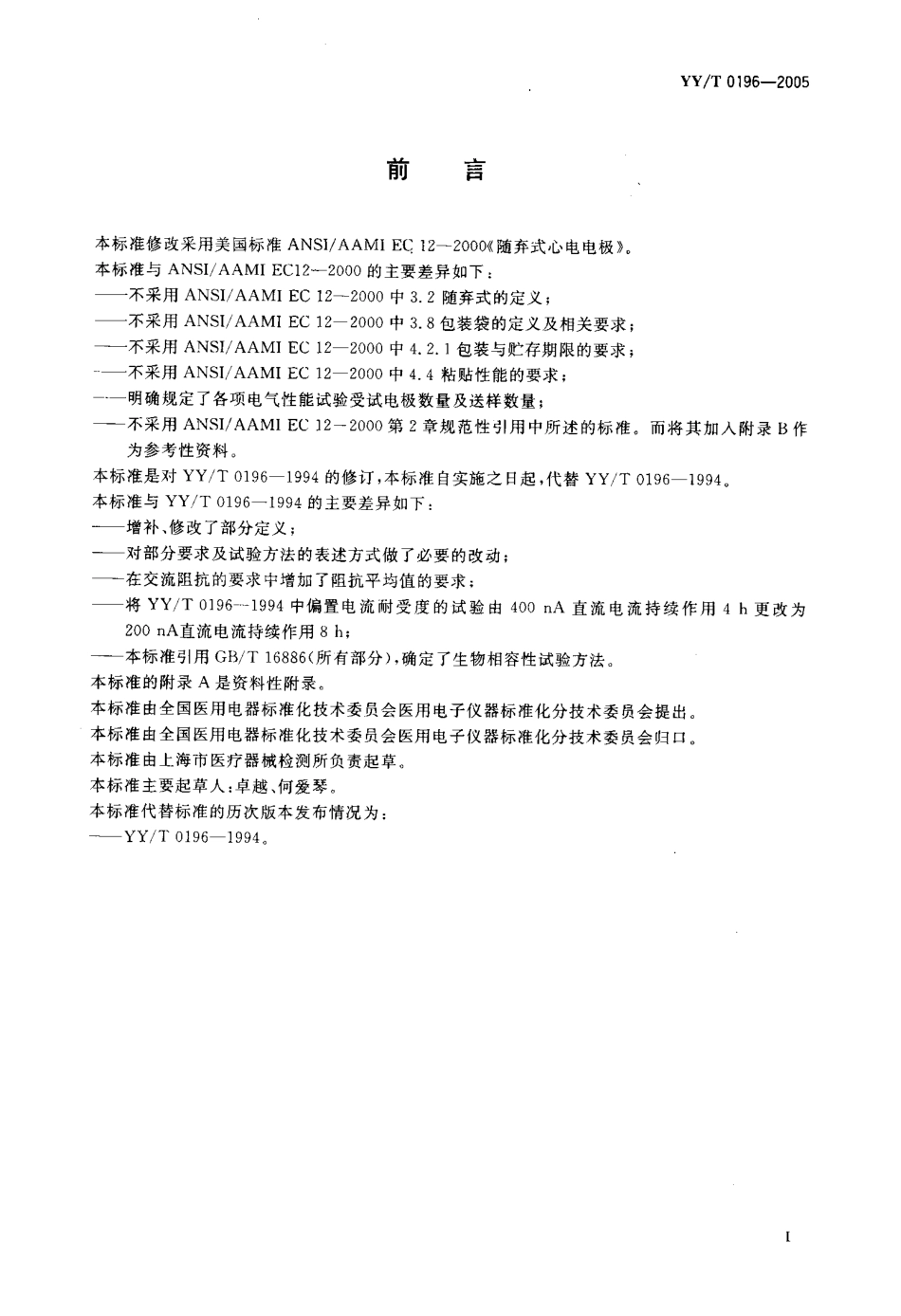 YYT 0196-2005 一次性使用心电电极.pdf_第3页