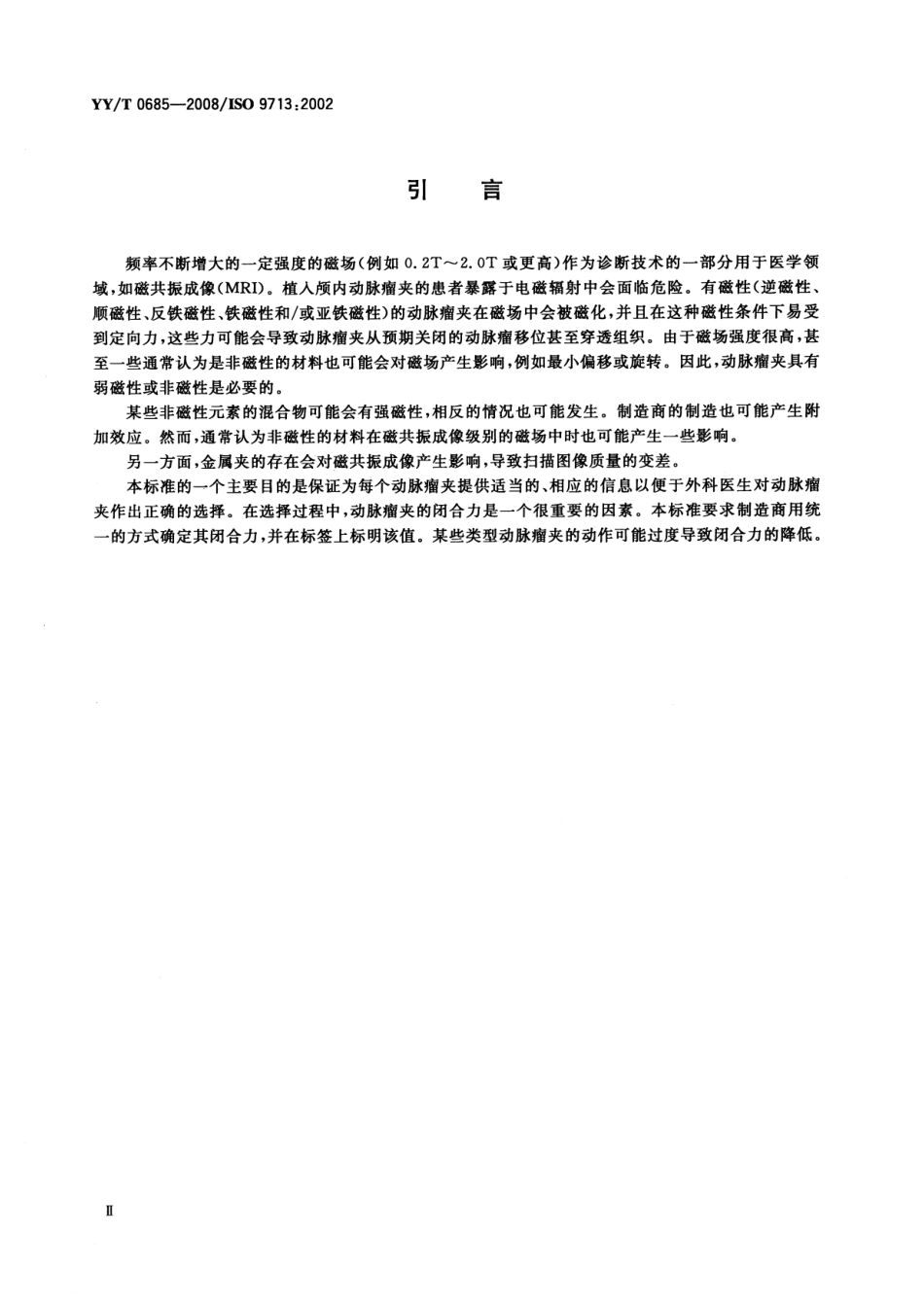 YYT 0685-2008 神经外科植入物 自闭合颅内动脉瘤夹.pdf_第3页