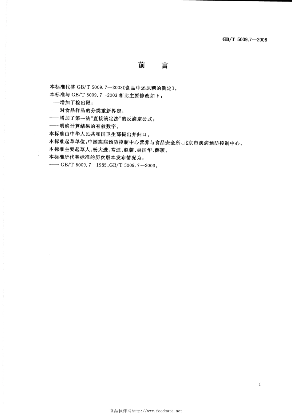 食品卫生检验方法理化标准汇编 GBT5009系列（2008版）.pdf_第3页