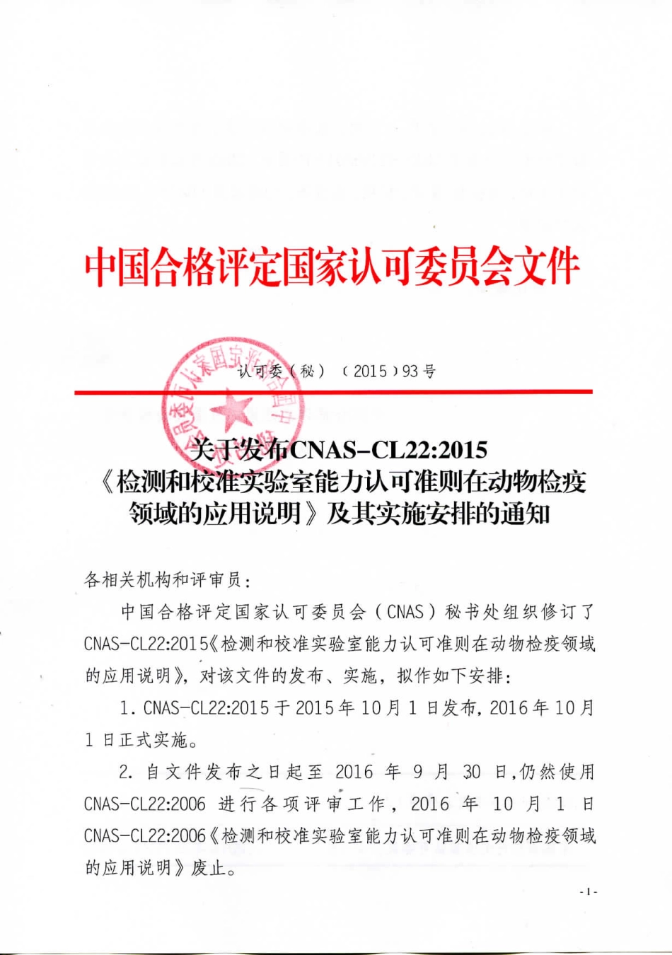 关于发布CNAS-CL22：2015《检测和校准实验室能力认可准则在动物检疫领域的应用说明》及其实施安排的通知.pdf_第1页