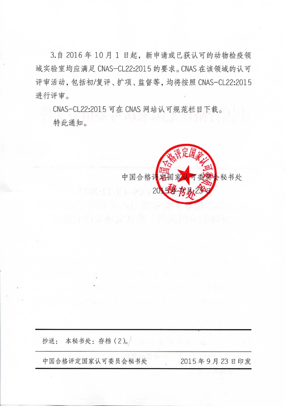 关于发布CNAS-CL22：2015《检测和校准实验室能力认可准则在动物检疫领域的应用说明》及其实施安排的通知.pdf_第2页