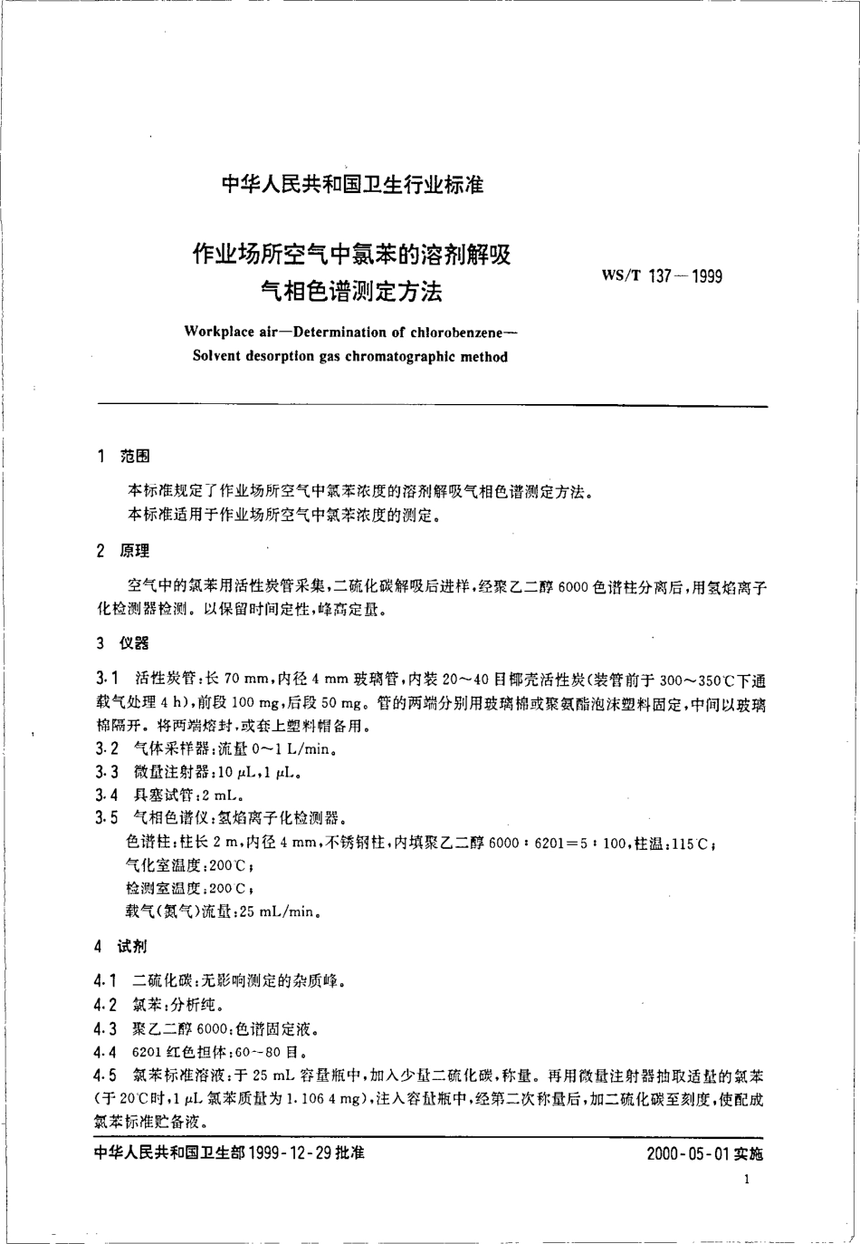 作业场所空气中氯苯的溶剂解吸气相色谱法测定.pdf_第3页
