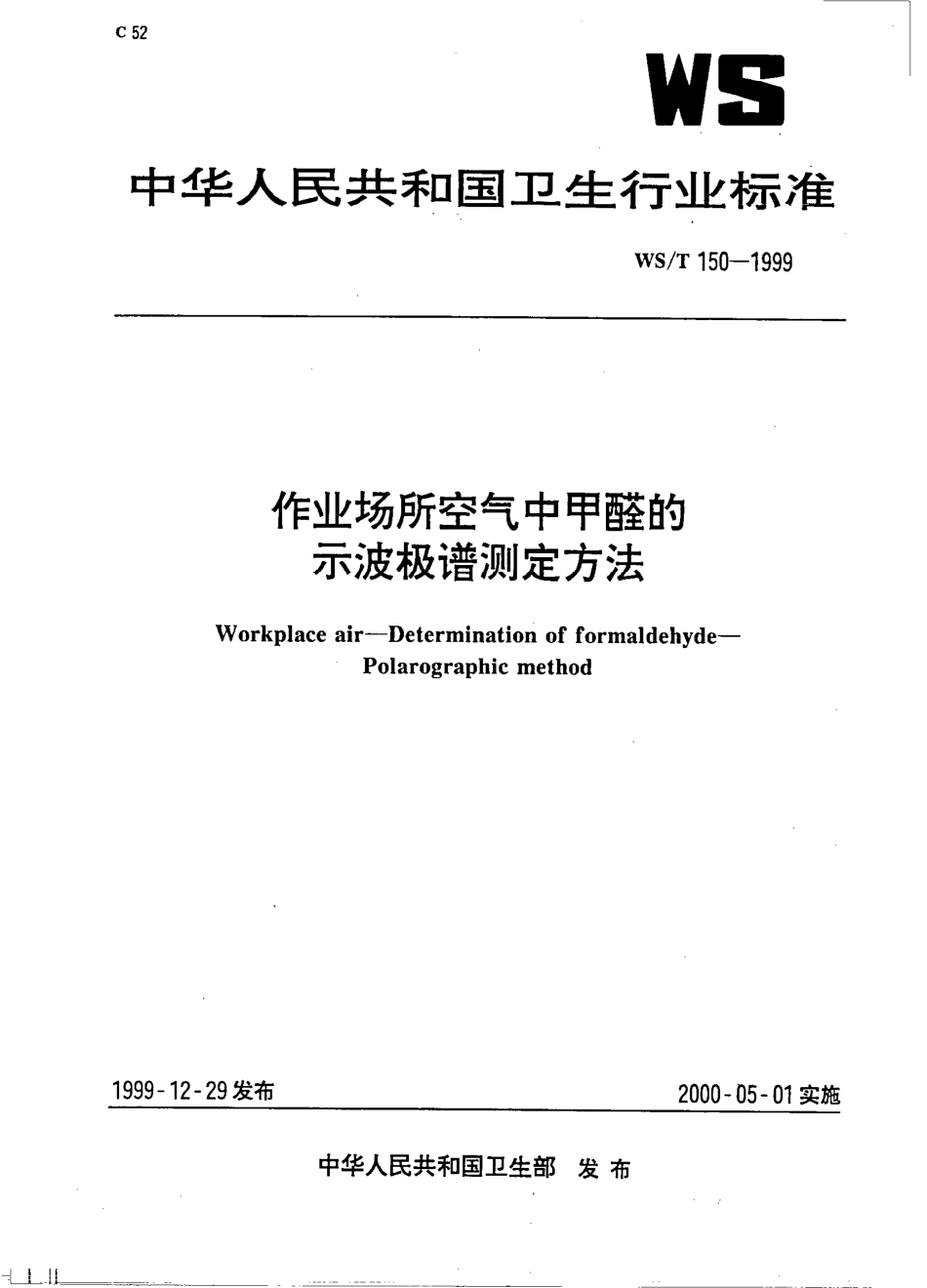 作业场所空气中甲醛的示波极谱测定方法.pdf_第1页