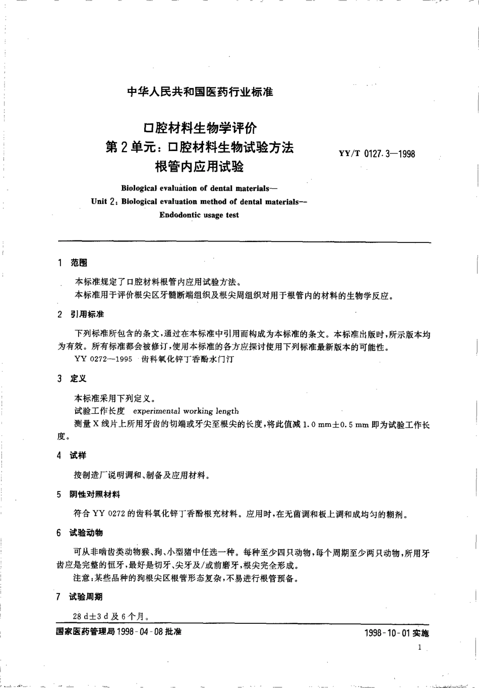 yyt 0127.3-1998 口腔材料生物学评价 第2单元-口腔材料生物试验方法根管内应用试验.pdf_第3页