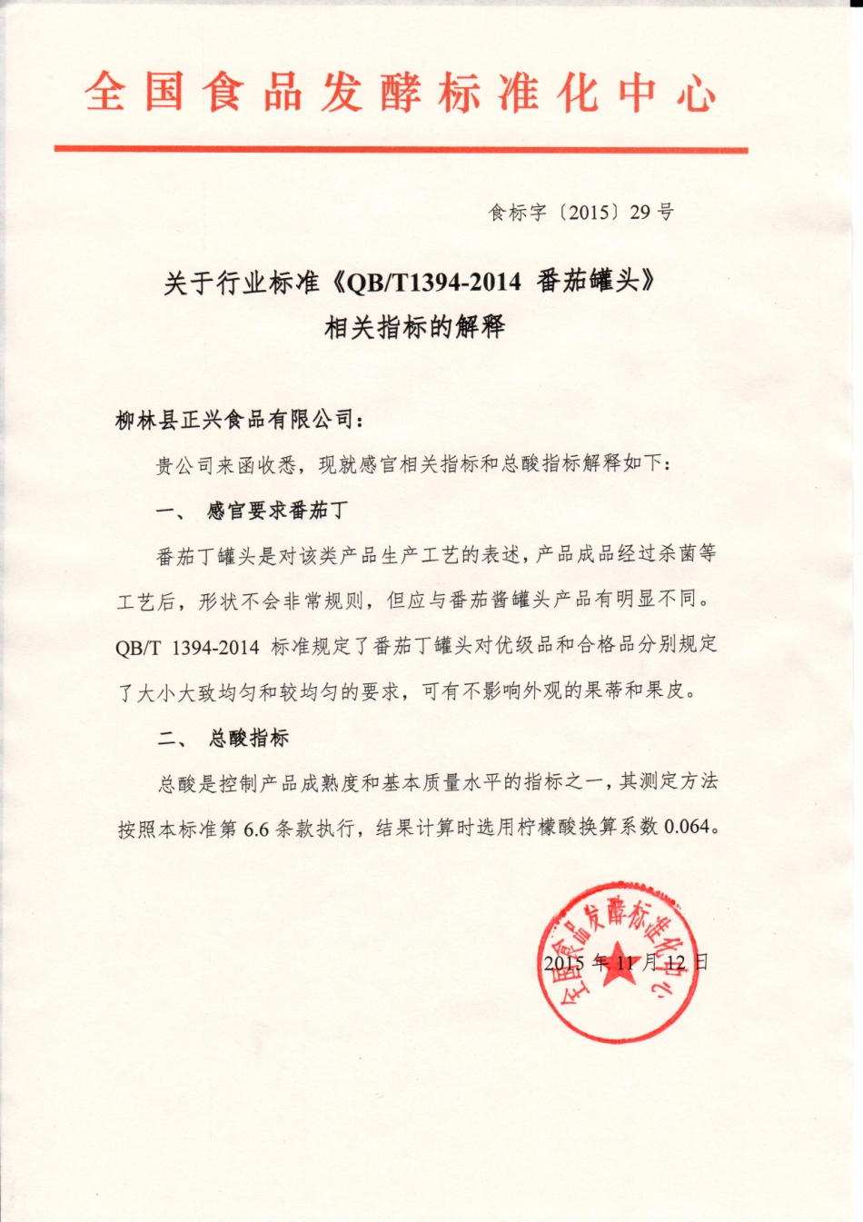 关于行业标准《QBT 1394-2014 番茄罐头》相关指标的解释 (1).pdf_第1页