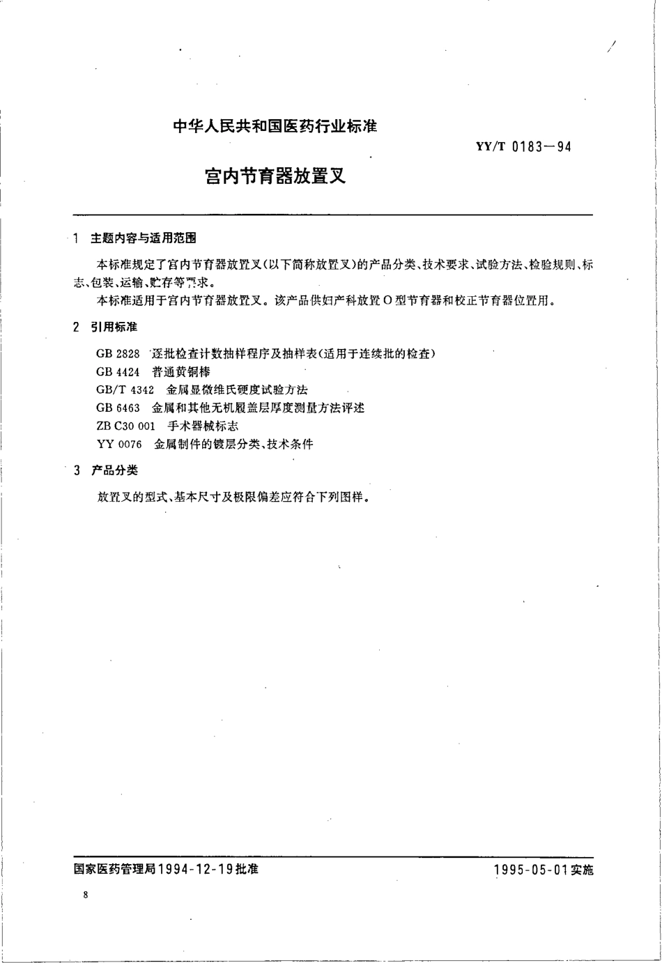 yyt 0183-1994 宫内节育器放置叉.pdf_第1页